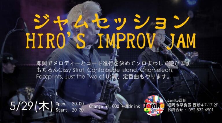 ジャムセッション Hiro's Improv Jam