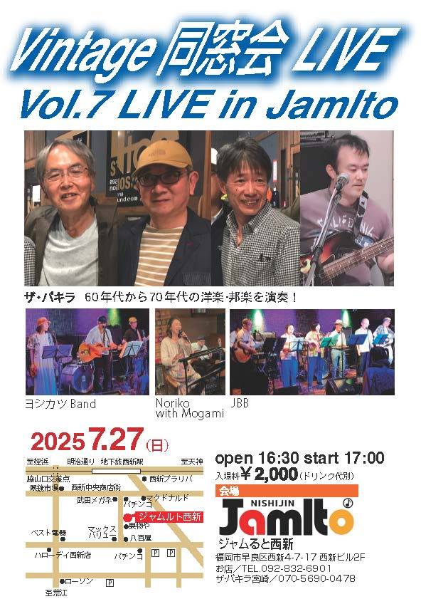 ビンテージ同窓会ライブ vol.7