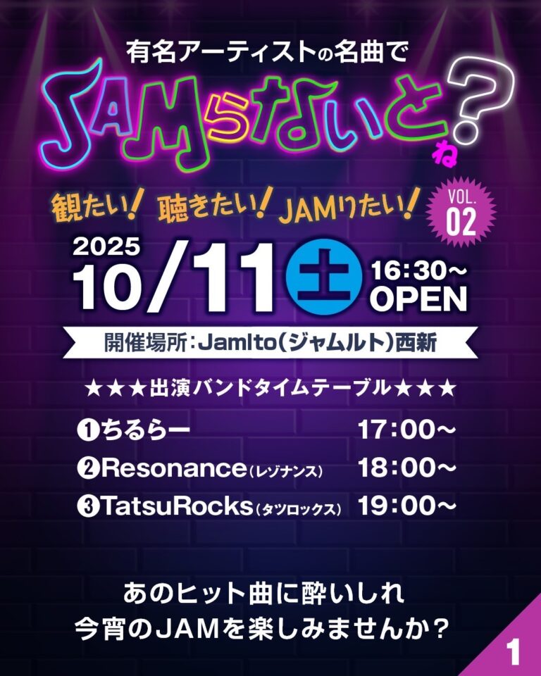 JAMらないと ね？　VOL.2