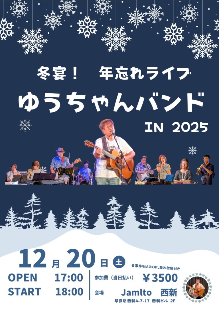 冬宴！　年忘れライブ　ゆうちゃんバンド IN 2025