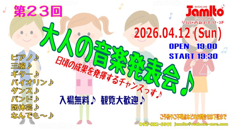 第２３回 大人の音楽発表会♪