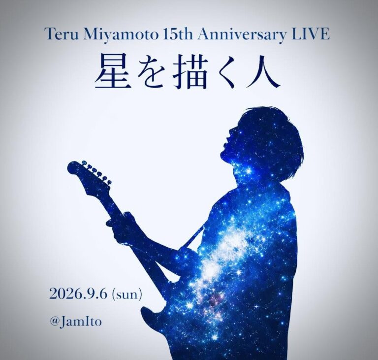 宮本輝15周年イベント 「星を描く人」