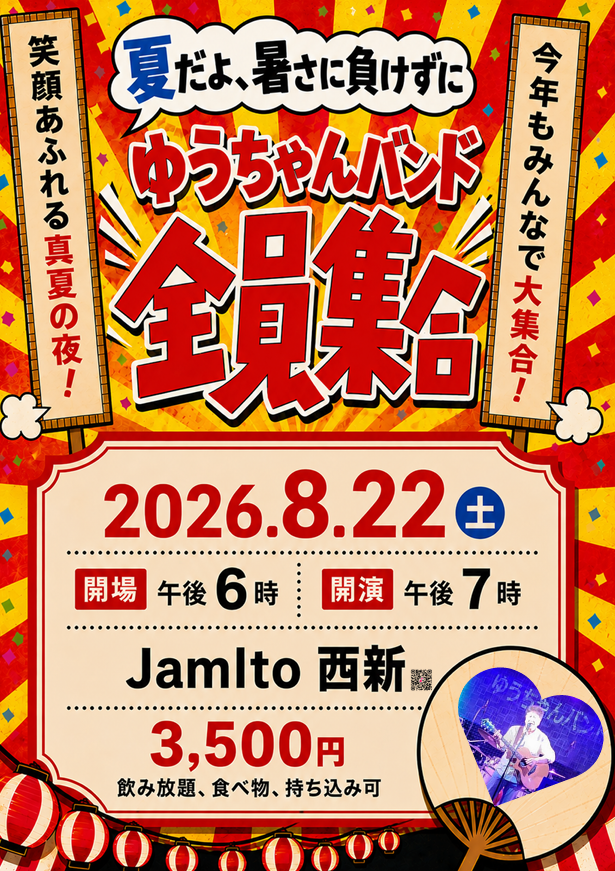 夏だよ、暑さに負けずに　ゆうちゃんバンド 全員集合