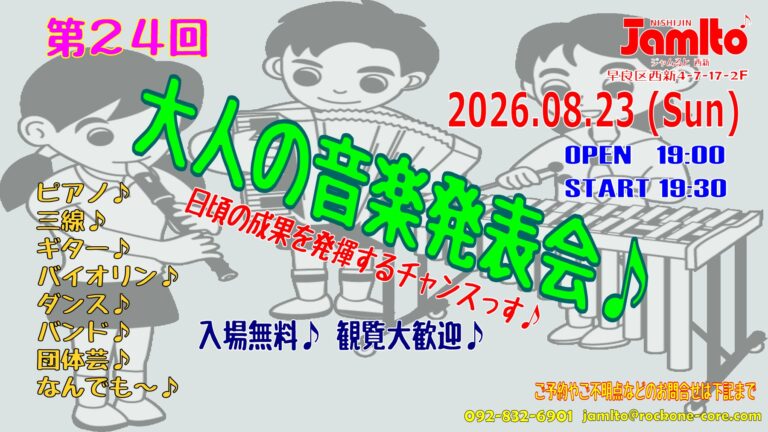 第24回 大人の音楽発表会♪